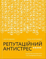 Репутаційний антистрес. Інструктор для власників і топ-менеджерів бізнесу