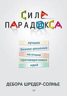 Сила парадокса: лучшие бизнес-решения на стыке противоречивых идей
