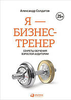 Я бизнес-тренер. Секреты обучения взрослой аудитории