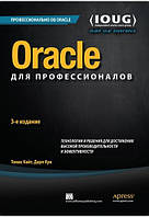 Oracle для профессионалов: архитектура, методики программирования и основные особенности версий 9i, 10g, 11g и