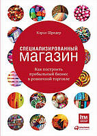Специализированный магазин. Как построить прибыльный бизнес в розничной торговле