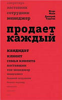 Продает каждый!..сотрудник и не только.. 2-е изд., доп