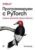 Программируем с PyTorch. Создание приложений глубокого обучения