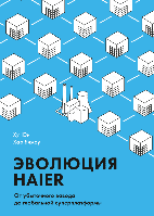 Эволюция Haier. От убыточного завода до глобальной суперплатформы