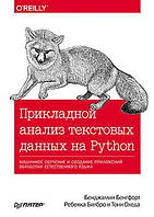 Прикладной анализ текстовых данных на Python. Машинное обучение и создание приложений обработки естественного