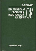 Практическая обработка изображений на языке Си