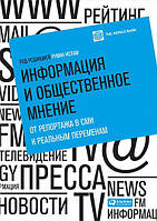 Информация и общественное мнение. От репортажа в СМИ к реальным переменам