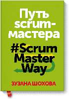 Путь скрам-мастера. #ScrumMasterWay