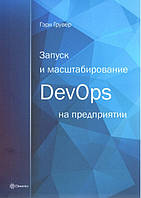 Запуск и масштабирование DevOps на предприятии