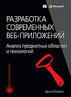 Разработка современных веб-приложений: анализ предметных областей и технологий