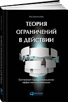 Теория ограничений в действии. Системный подход к повышению эффективности компании