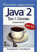 Java 2. Бібліотека професіонала, том 1. Основи. 8-е видання