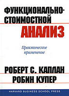 Функционально-стоимостной анализ: практическое применение