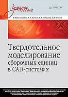 Твердотільне моделювання збіркових одиниць у СAD-системах. Навчальний посібник для вузів