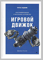 Ігровий двигун. Програмування та внутрішній пристрій