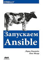 Запускаємо Ansible