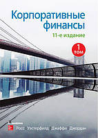 Корпоративные финансы. Том 1. 11-е издание