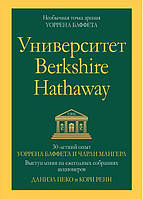 Университет Berkshire Hathaway: 30-летний опыт Уоррена Баффета и Чарли Мангера. Выступления на ежегодных