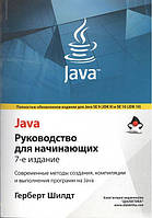 Java . Руководство для начинающих, 7-е издание (мягкий переплет)