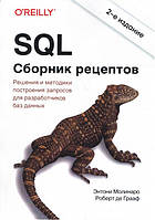 SQL. Сборник рецептов. 2-е издание