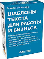 Шаблоны текста для работы и бизнеса. Коммерческие предложения, письма сотрудникам и клиентам, пресс-релизы,