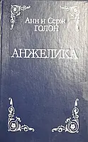 Книга - Анжелика . Анн и Серж Голон - синяя