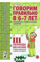 Книга Говорим правильно в 6-7 лет. Картинный материал к конспектам занятий по развитию связной речи (Рус.)