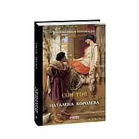 Книга - Сон тіні Наталена Королева ( Передмова Юрій Винничук