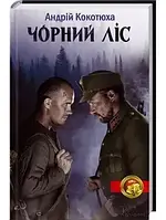 Книга - Чорний ліс. Автор: Андрій Кокотюха