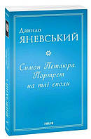 Автор - Яневський Д.. Книга Симон Петлюра. Портрет на тлі епохи (м) (мягк.) (Укр.) (Видавництво Фоліо)