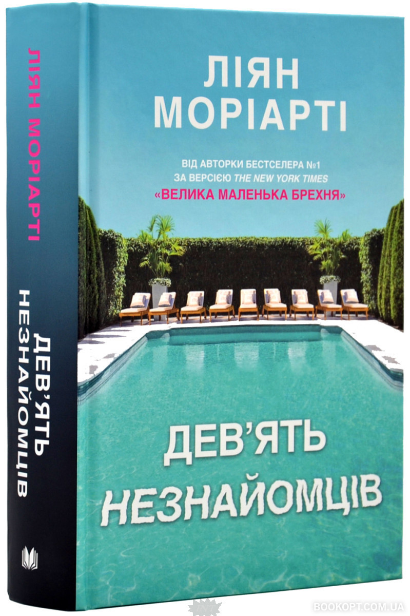 Зарубіжна художня література Дев ять незнайомців - Ліян Моріарті Книга сучасні романи 80