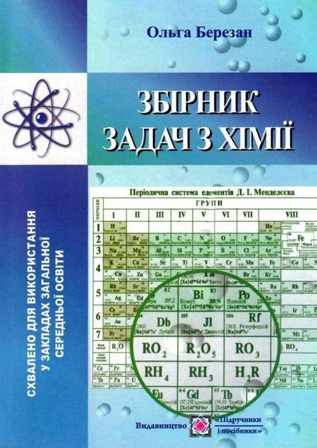 Хімія 7-11 клас Збірник задач з хімії Ольга Березан Видавництво ПіП Навчальна і довідкова література укр