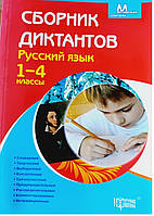 1-4 класс Русский язык Сборник диктантов по русскому языку 1-4 класс Курганова Н Торсинг