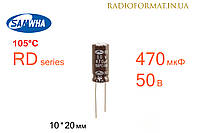 Конденсатор 470мкФ 50В 105°C алюминиевый электролитический Samwha RD series