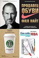 Комплект 4 книг: "Сам себе MBA" + "Стив Джобс" + "Дело не в кофе" + "Продавец обуви". В тверд перепл