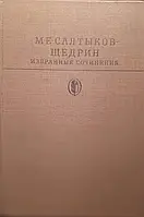 Книга - Салтыков - Щедрин. Избраные сочинения.1984 г (с цветными иллюстрациями) (УЦЕНКА)