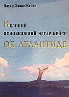 Великий ясновидець Едгар Кейсі про Атлантиду. Кейсі Е.Е.