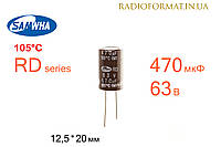 Конденсатор 470мкФ 63В 105°C алюминиевый электролитический Samwha RD series