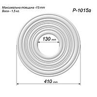 Розетка потолочная из гипса р-1015а, Ø410 мм, современная, рельеф круги, без декора, круглая, лепнина из гипса