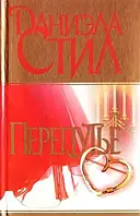 Книга - Даниэла Стил Перепутье