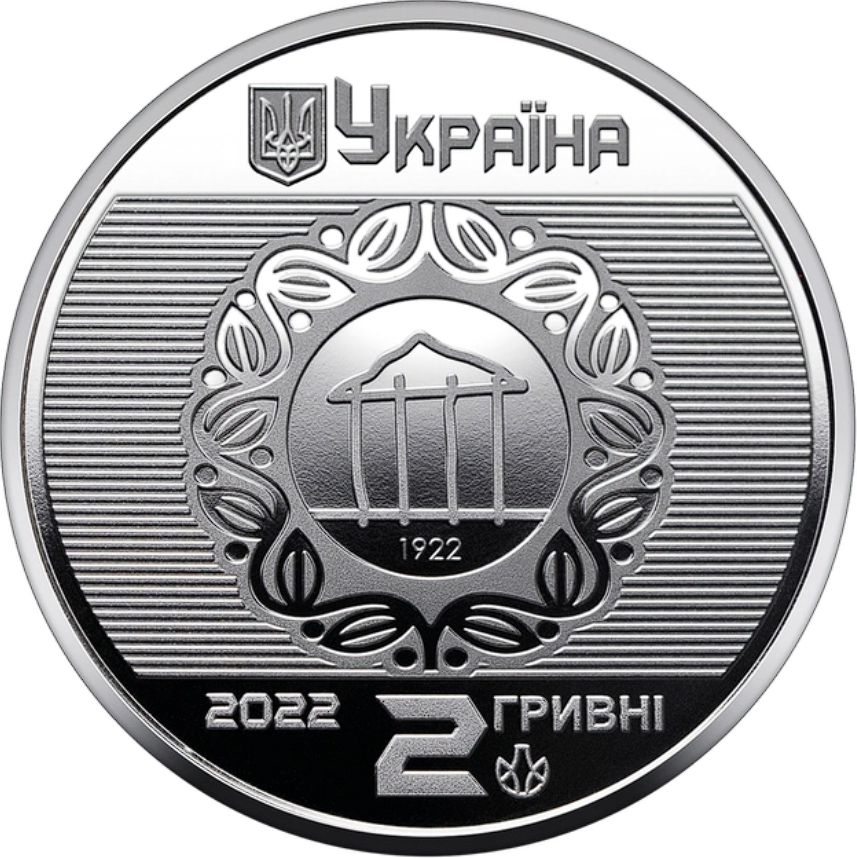 Монета "100 лет Харьковскому национальному университету городского хозяйства имени А. М. Бекетова" 2 гривны 20 - фото 2 - id-p1862425090