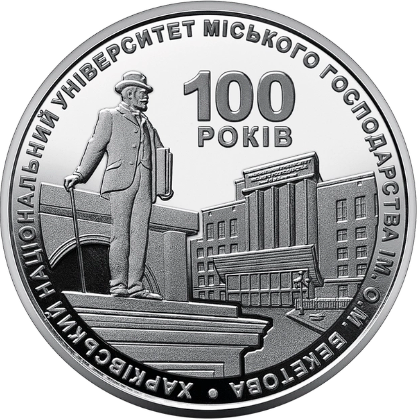 Монета "100 лет Харьковскому национальному университету городского хозяйства имени А. М. Бекетова" 2 гривны 20 - фото 1 - id-p1862425090