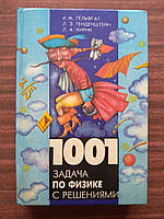 Гельфгат И. М. Генденштейн Л. Э. Кирик Л. А. 1001 задача по физике с решениями