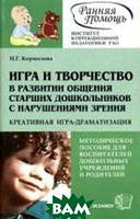 Автор - И. Г. Корнилова. Книга Гра й творчість у розвитку спілкування старших дошкільників з порушеннями зору. Креативная