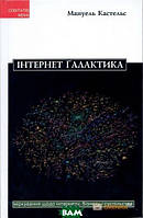 Автор - Кастельс М.. Книга Iнтернет Галактика (тверд.) (Укр.) (ВАКЛЕР)