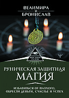 "Руническая защитная магия. Избавиться от плохого, обрести деньги, счастье и успех" Велимира и Бронислав