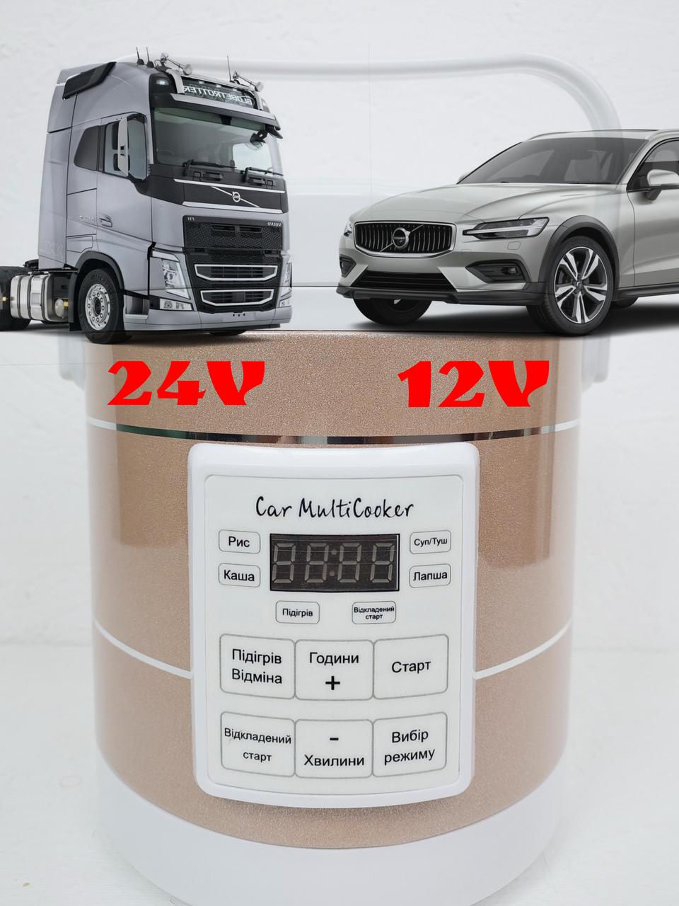 Мультиварка в грузовую машину 1.6 литра 12-24 вольт, фуру от .