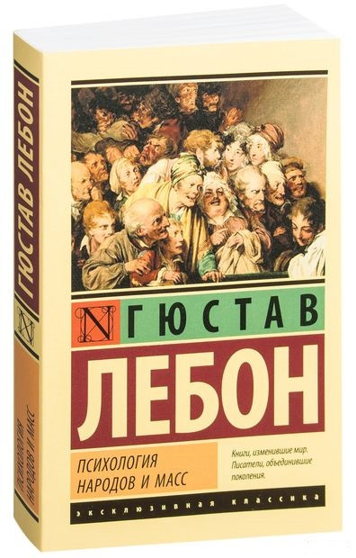 Психологія народів і мас / Гюстав Лебон /