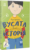 Книга Усатая история на украинском языке твердый переплет Артеменко М Ранок