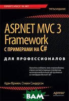Автор - Фримен А., Сандерсон С.. Книга ASP.NET MVC 3 Framework із прикладами на C  для професіоналів. 3-і видання